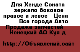 Для Хенде Соната2 зеркало боковое правое и левое › Цена ­ 1 400 - Все города Авто » Продажа запчастей   . Ненецкий АО,Куя д.